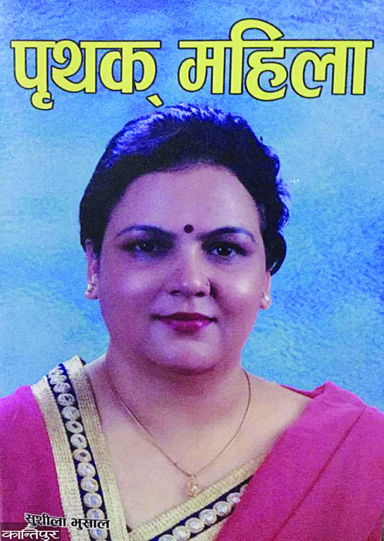 सुशीलाको पृथक् महिला