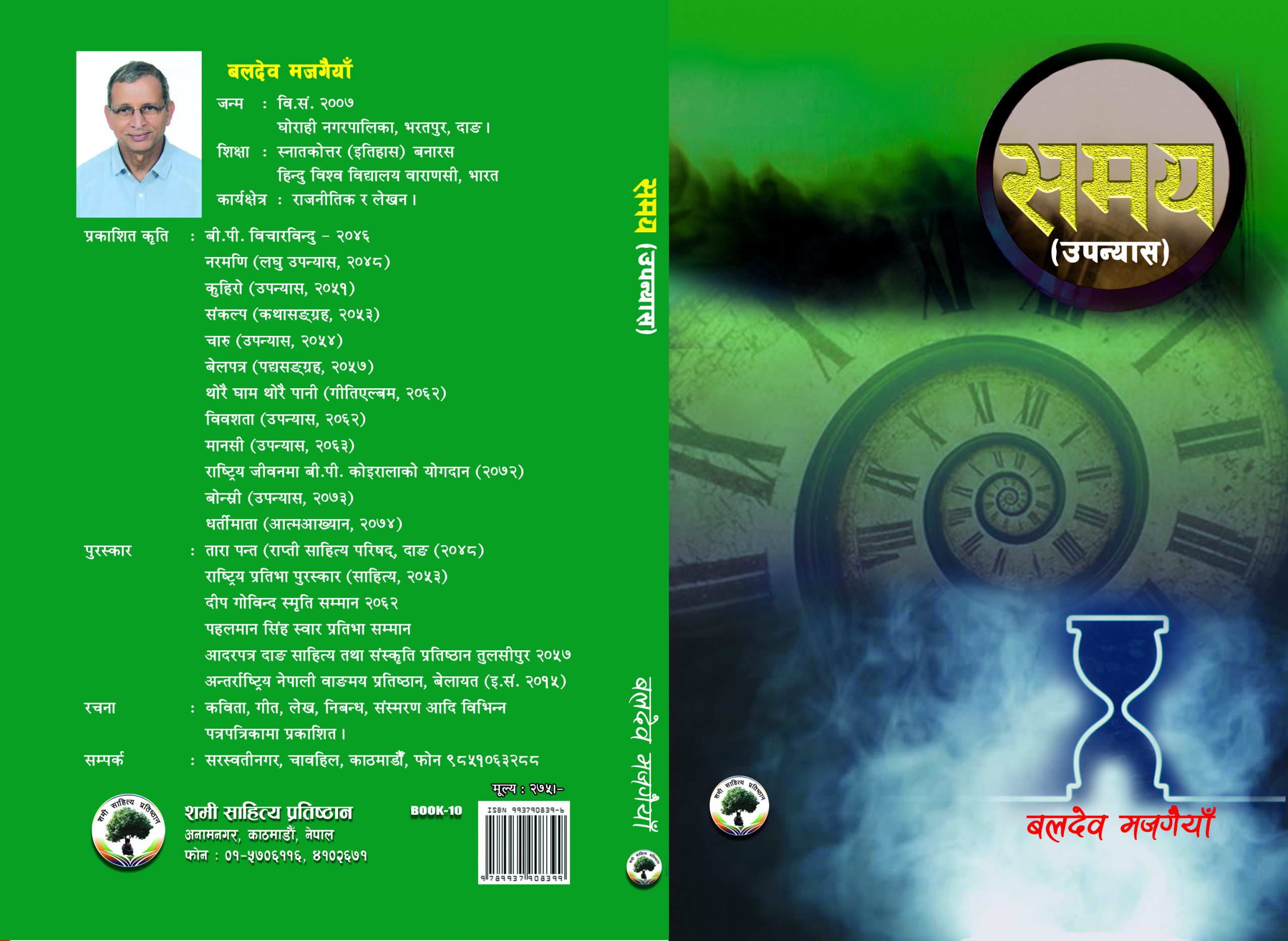समय : बलदेब मजगैया