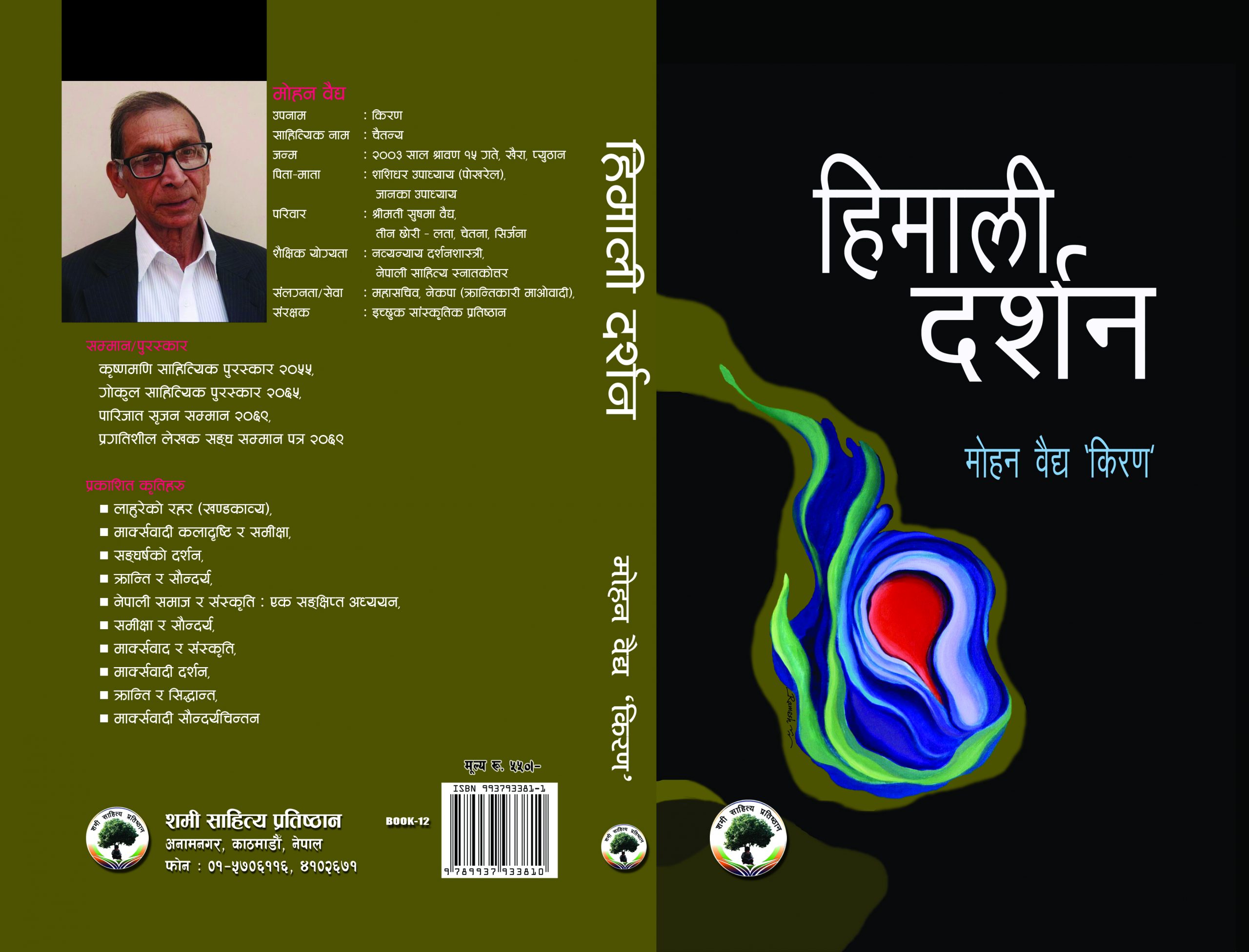 हिमाली दर्शन : मोहन बैध किरण