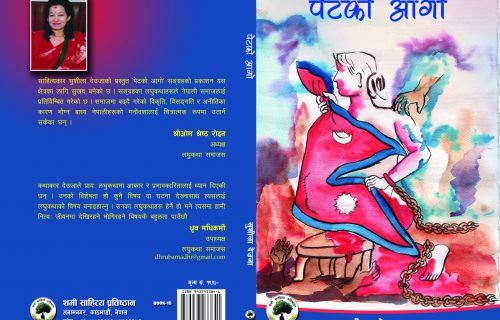 पेटको आगो :शुशिला देउजा