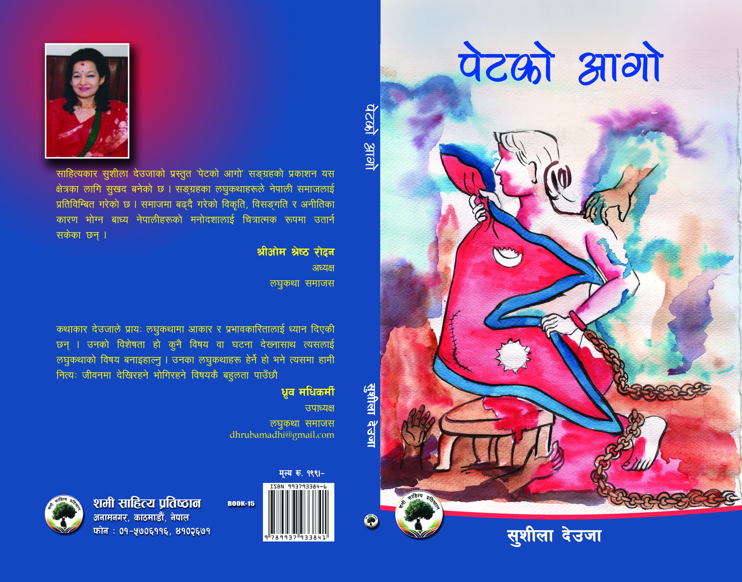 पेटको आगो :शुशिला देउजा