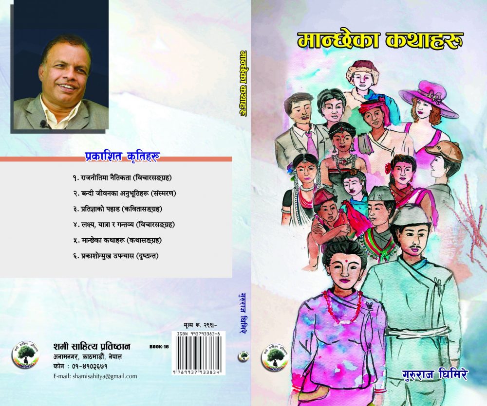 मान्छेका कथाहरु :गुरुराज घिमिरे