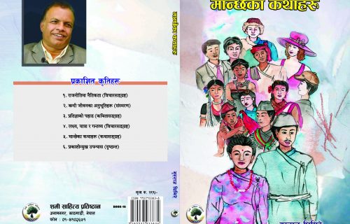 मान्छेका कथाहरु :गुरुराज घिमिरे