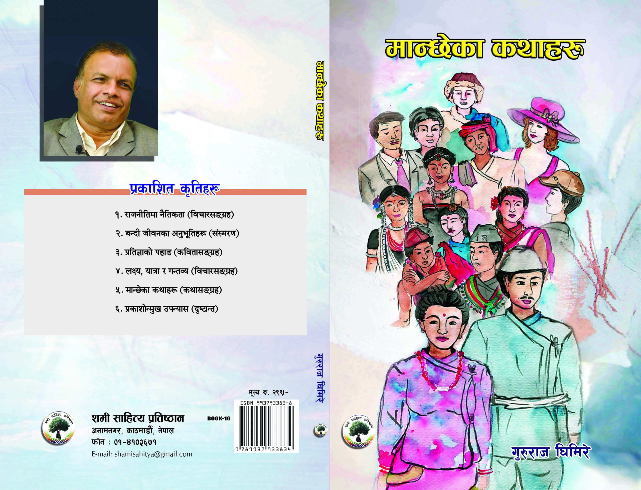मान्छेका कथाहरु :गुरुराज घिमिरे