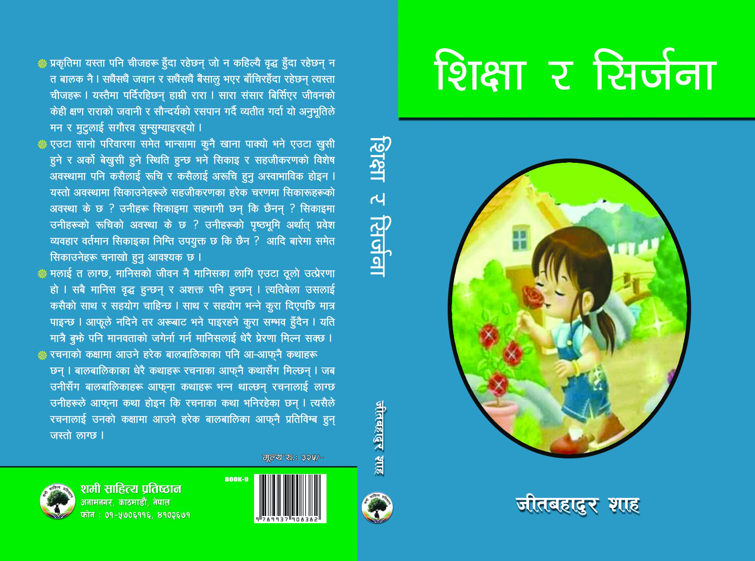 शिक्षा र सिर्जना : जीतबहादुर शाह