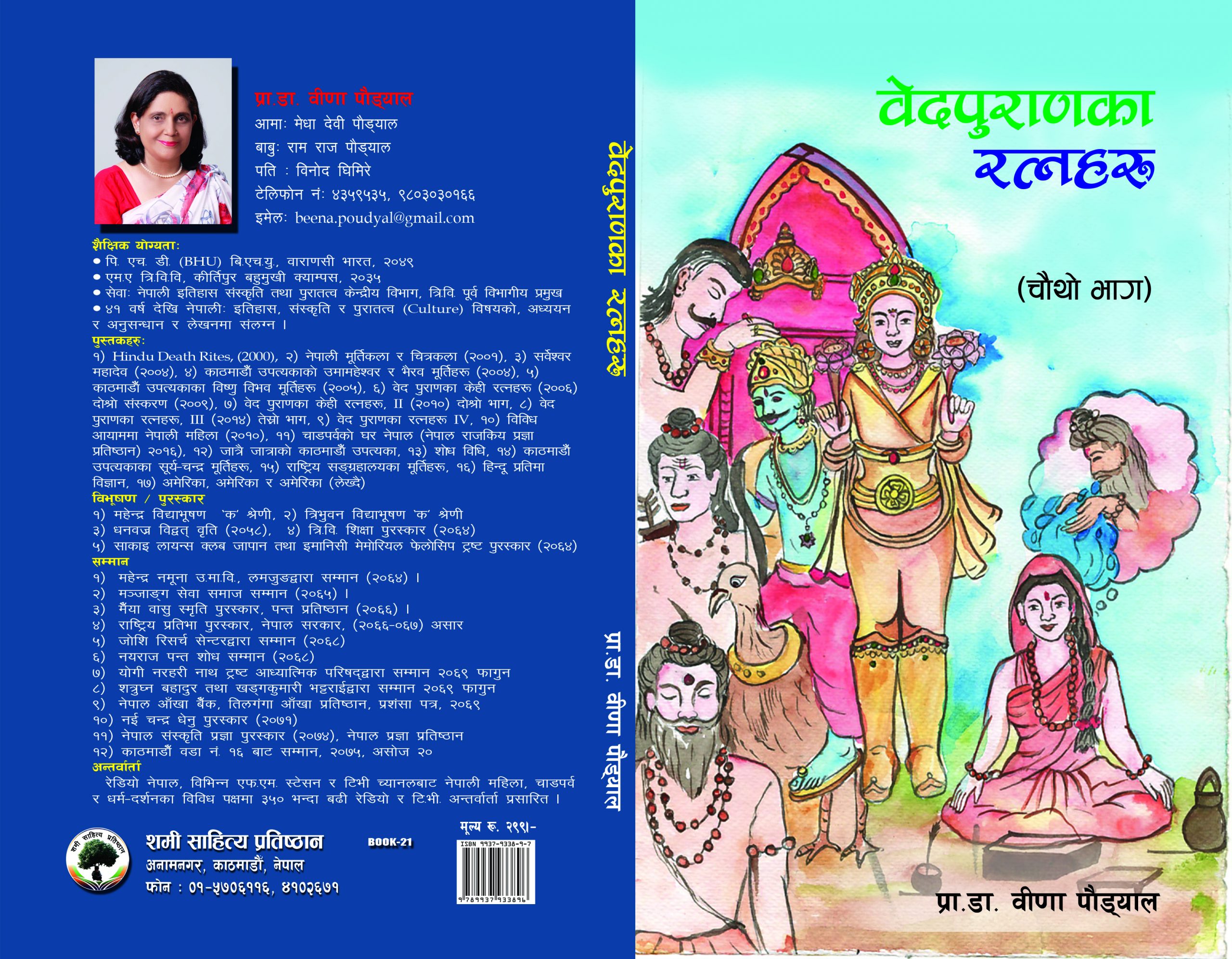 बेद पुराणका रत्नहरु :प्रा. डा. वीणा पौड्याल